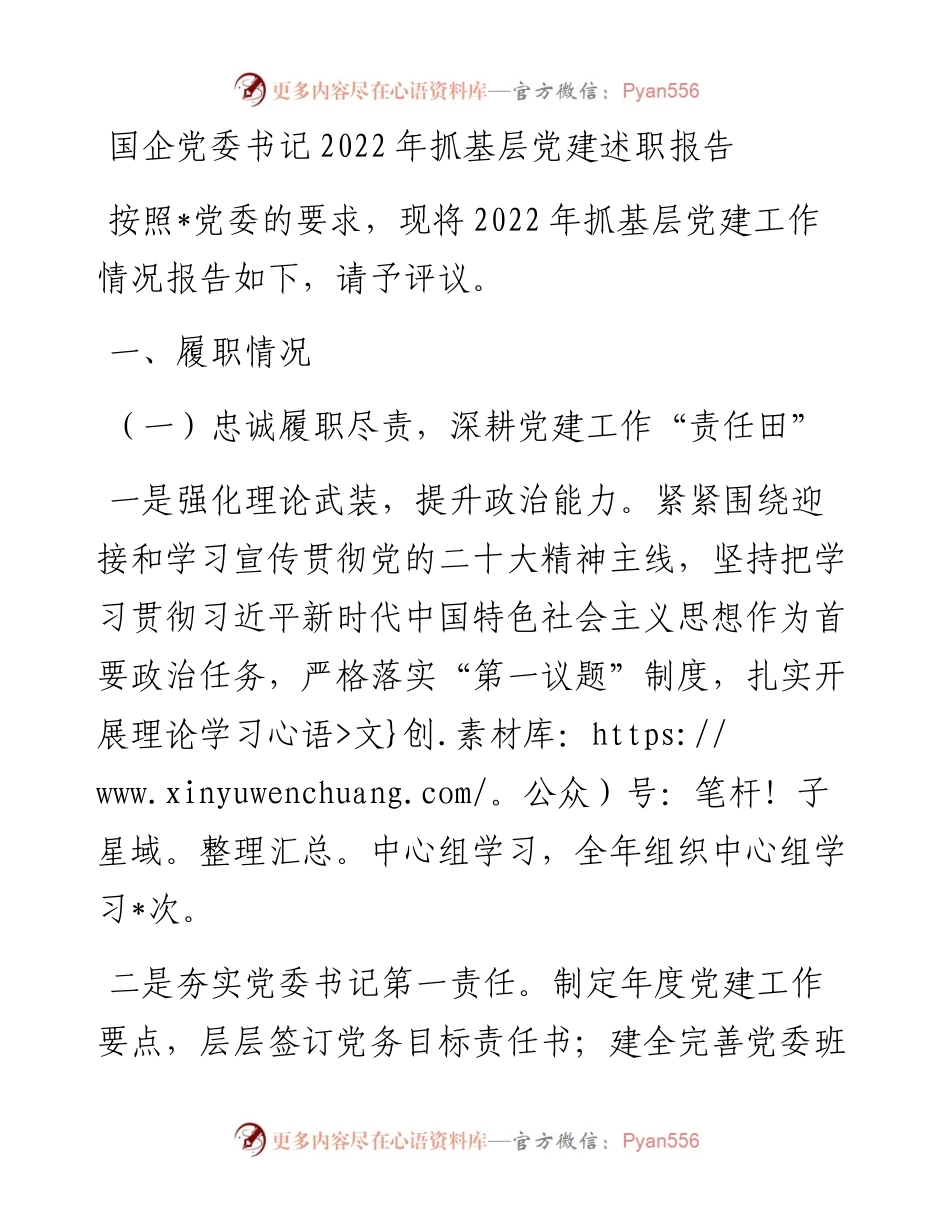 国企党委书记抓基层党建述职报告.docx_第1页