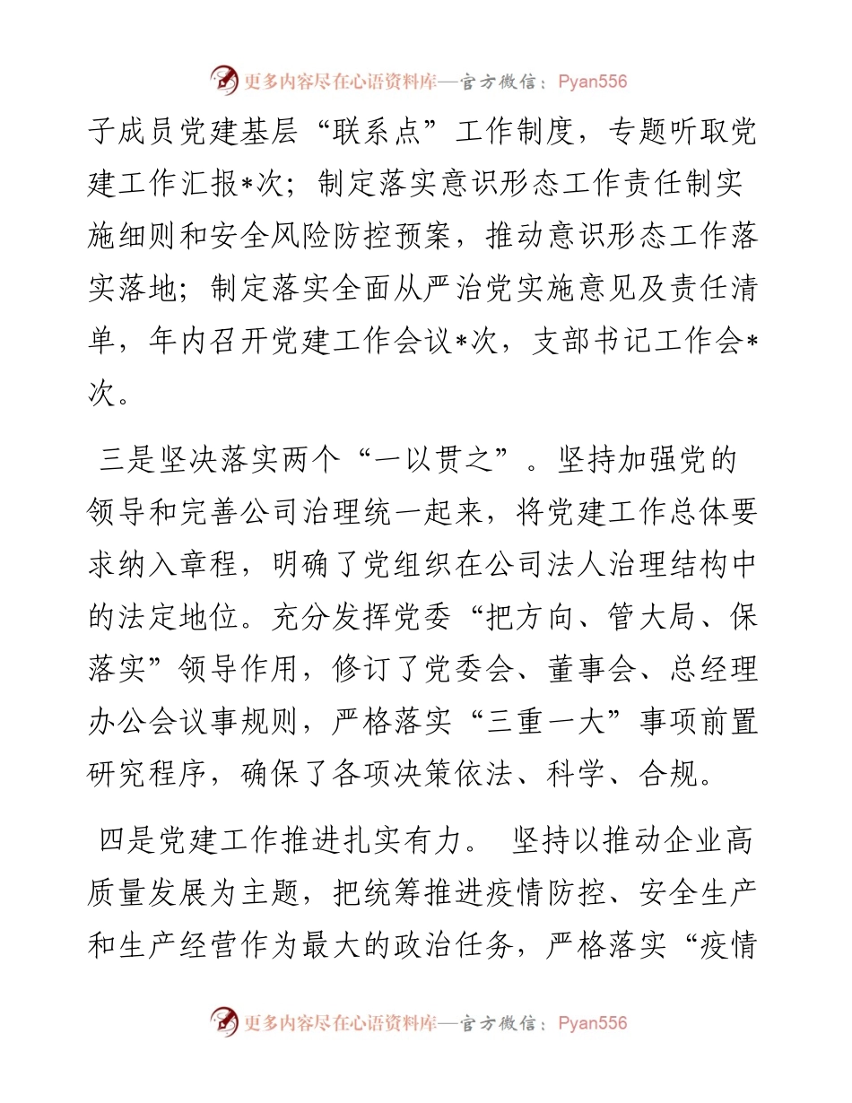 国企党委书记抓基层党建述职报告.docx_第2页