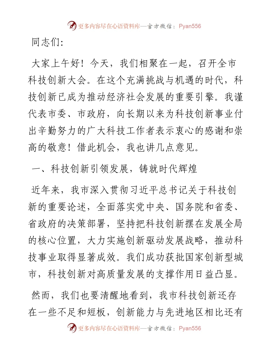 在全市科技创新大会上的讲话：创新引领未来，科技铸就辉煌.docx_第1页