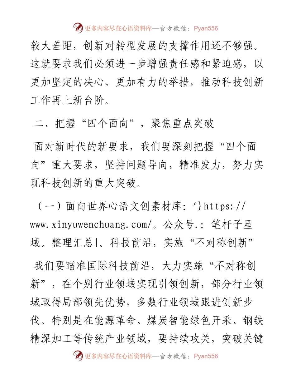 在全市科技创新大会上的讲话：创新引领未来，科技铸就辉煌.docx_第2页