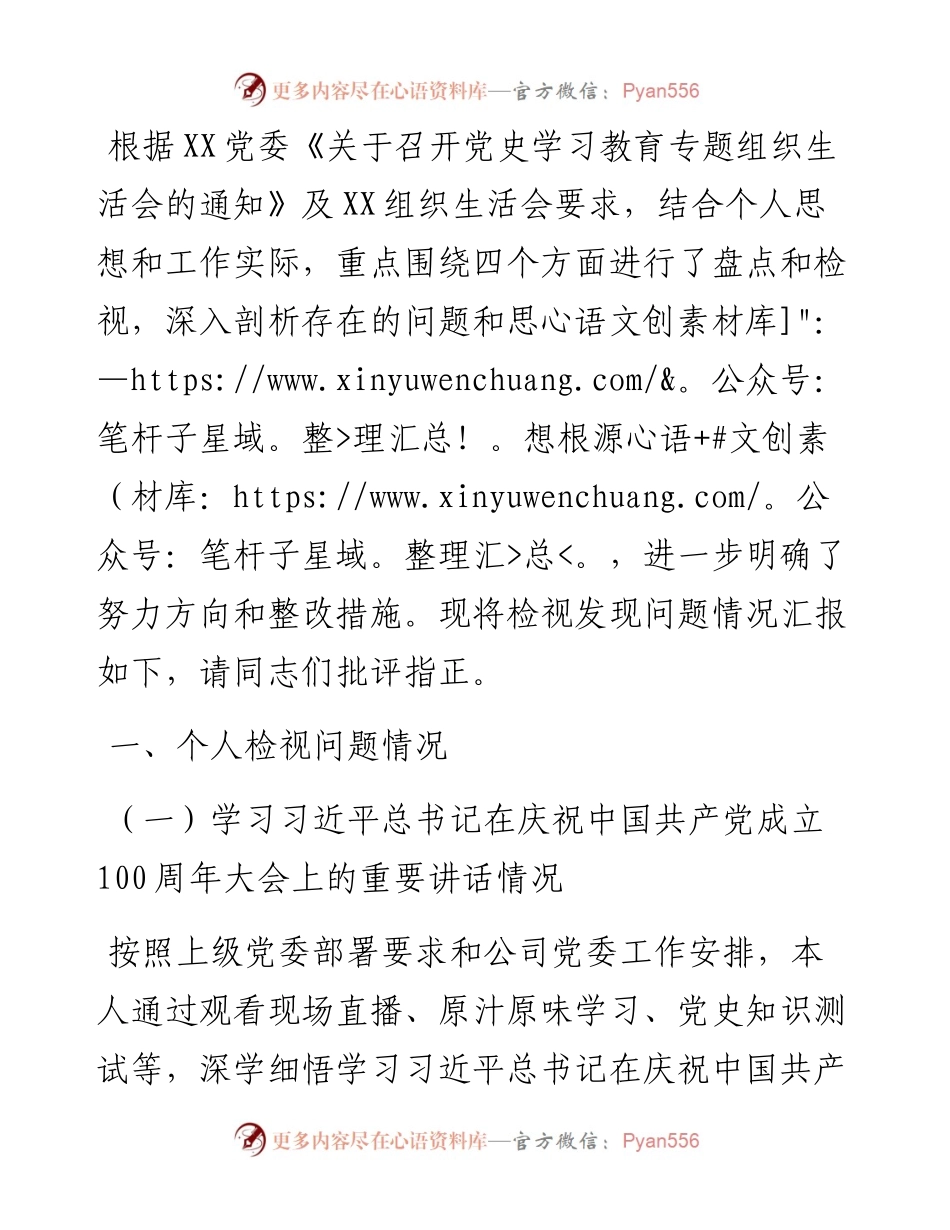 国企建筑单位党史学习教育专题组织生活会对照检查材料.docx_第1页
