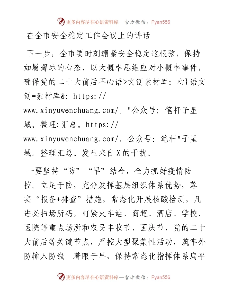 在全市安全稳定工作会议上的讲话.docx_第1页