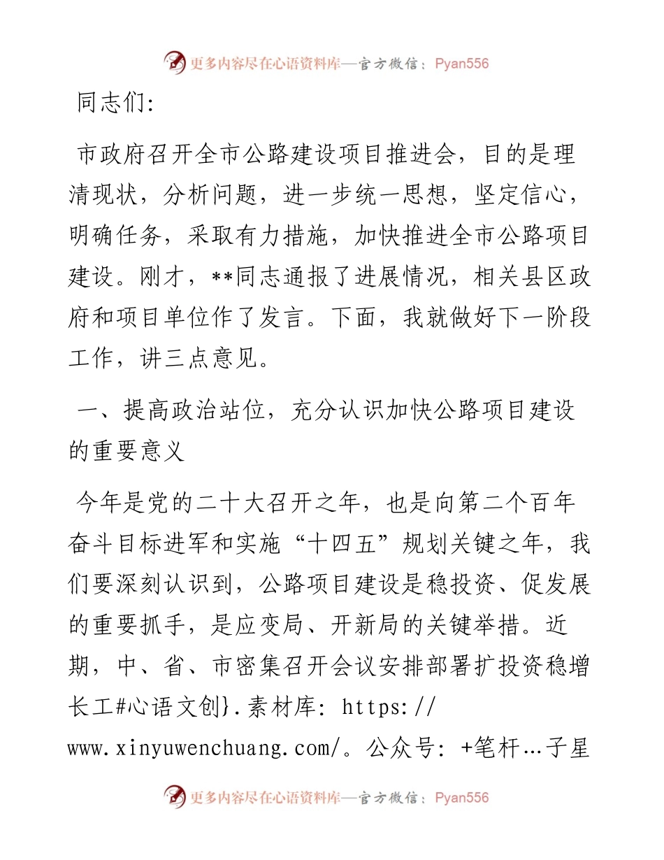 在全市公路建设项目推进会上的讲话.docx_第1页