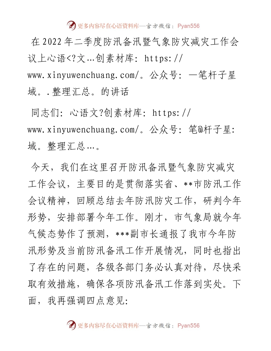在二季度防汛备汛暨气象防灾减灾工作会议上的讲话.docx_第1页