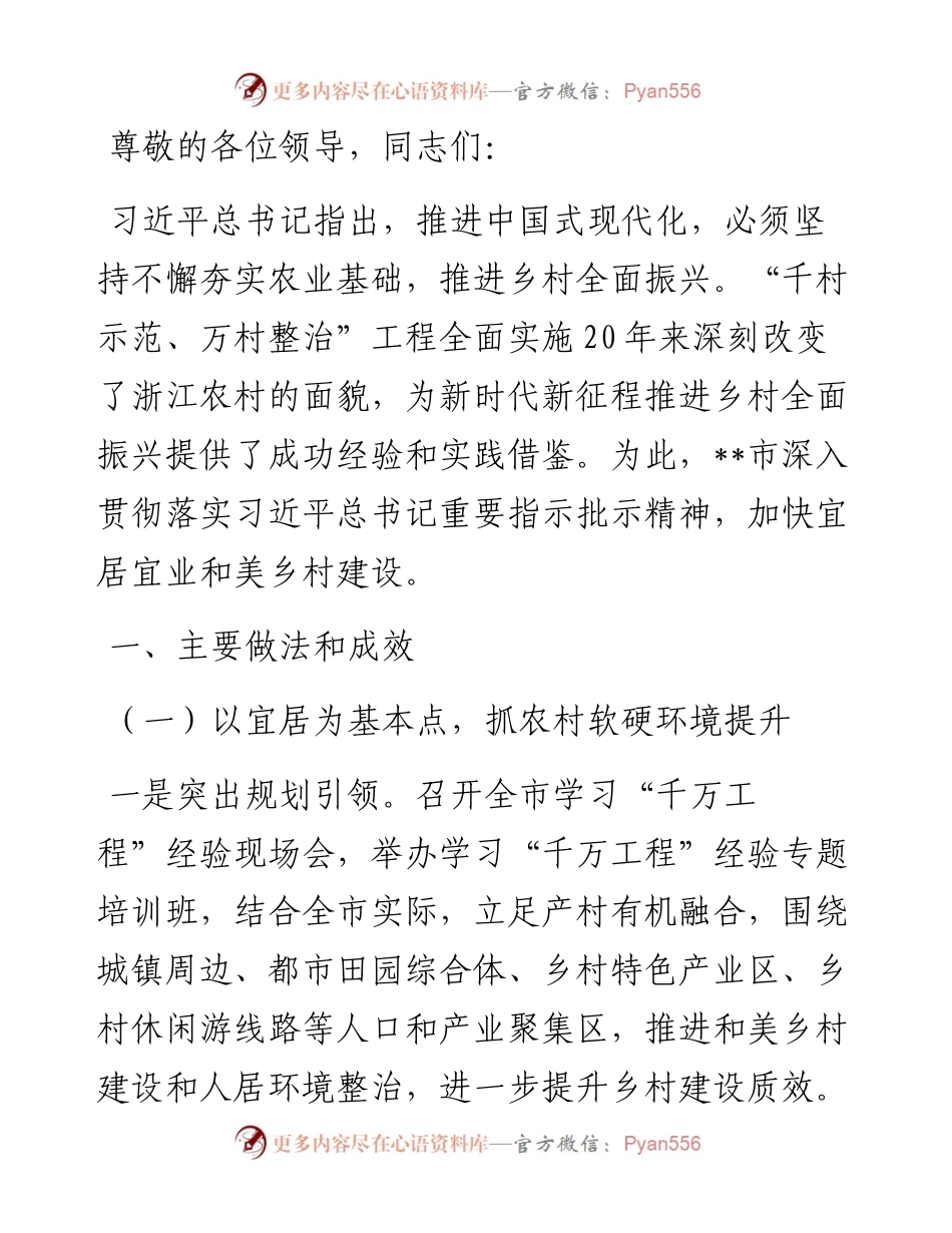 在2024年全省宜居宜业和美乡村建设推进会上的汇报发言.docx_第1页