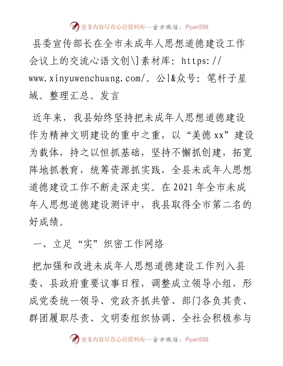 县委宣传部长在全市未成年人思想道德建设工作会议上的交流发言.docx_第1页