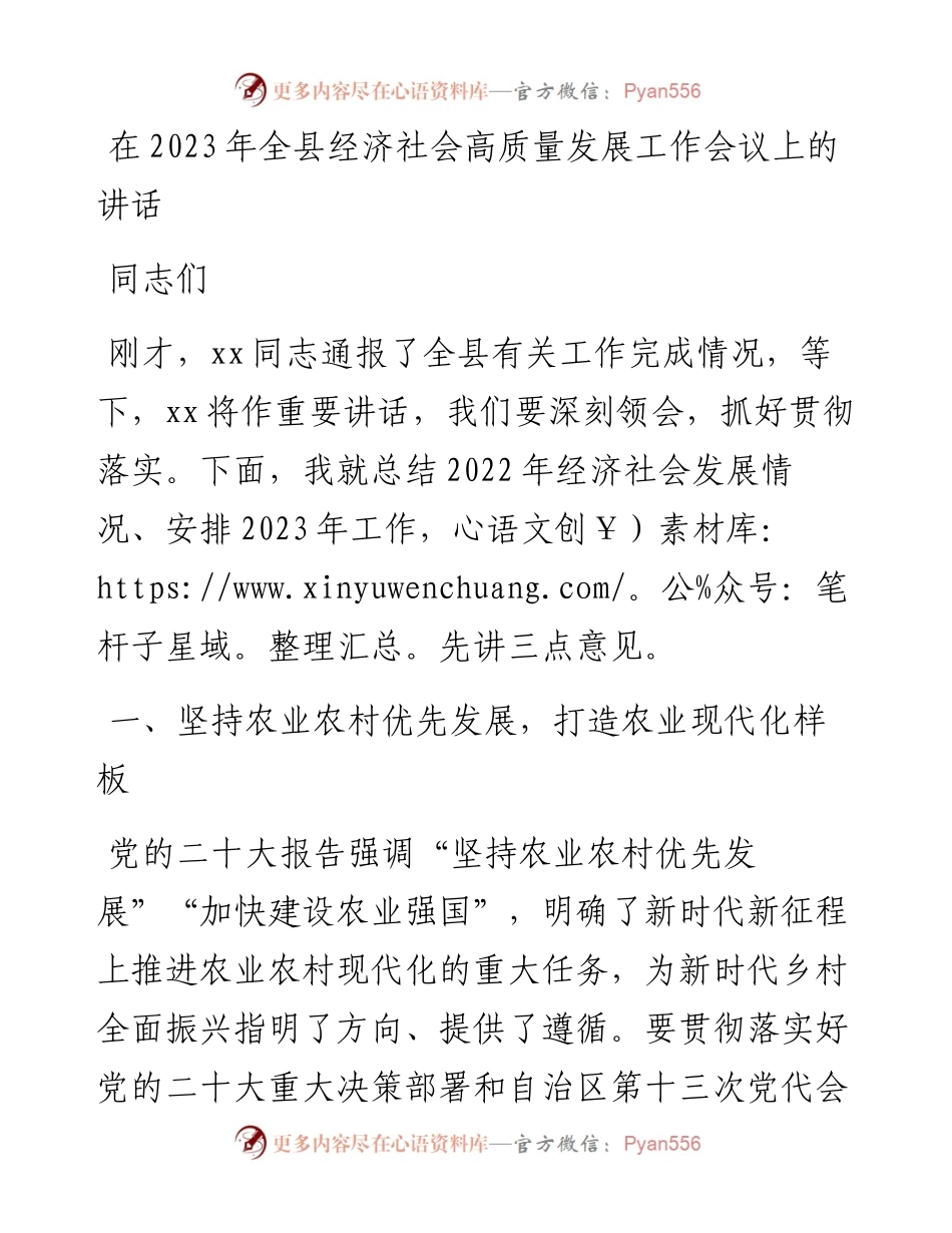 在2023年全县经济社会高质量发展工作会议上的讲话.docx_第1页