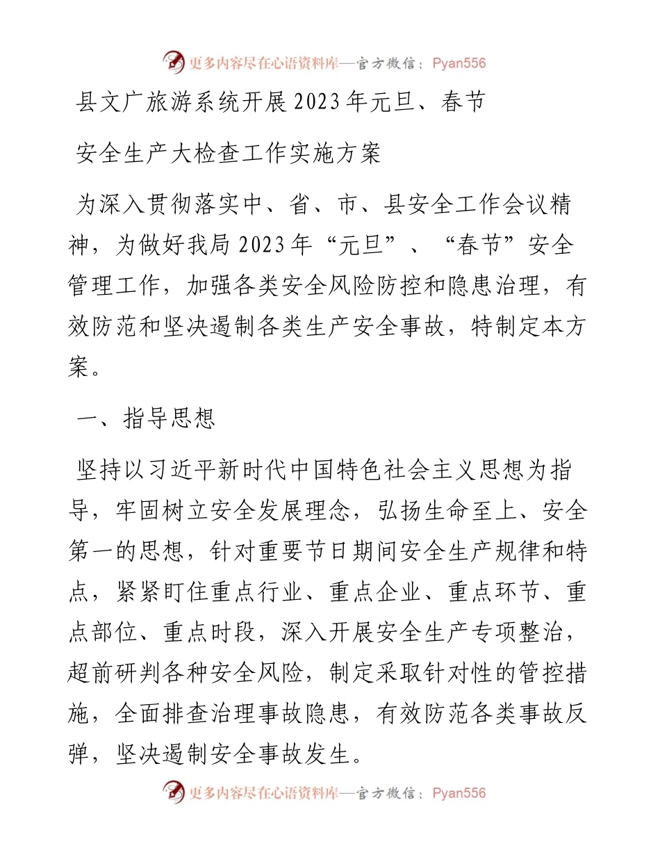 县文广旅游系统开展2023年元旦、春节安全生产大检查工作实施方案.docx_第1页