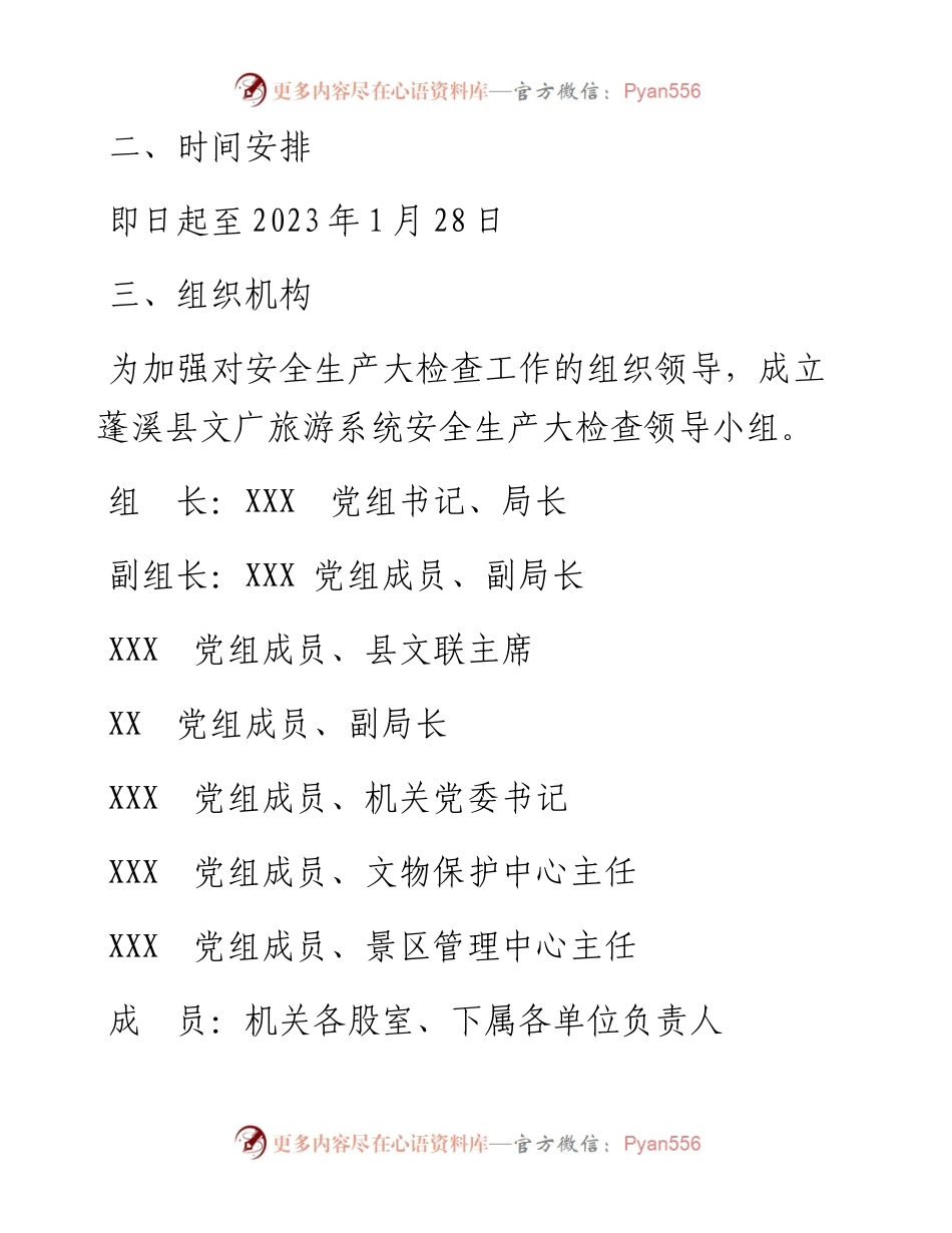 县文广旅游系统开展2023年元旦、春节安全生产大检查工作实施方案.docx_第2页