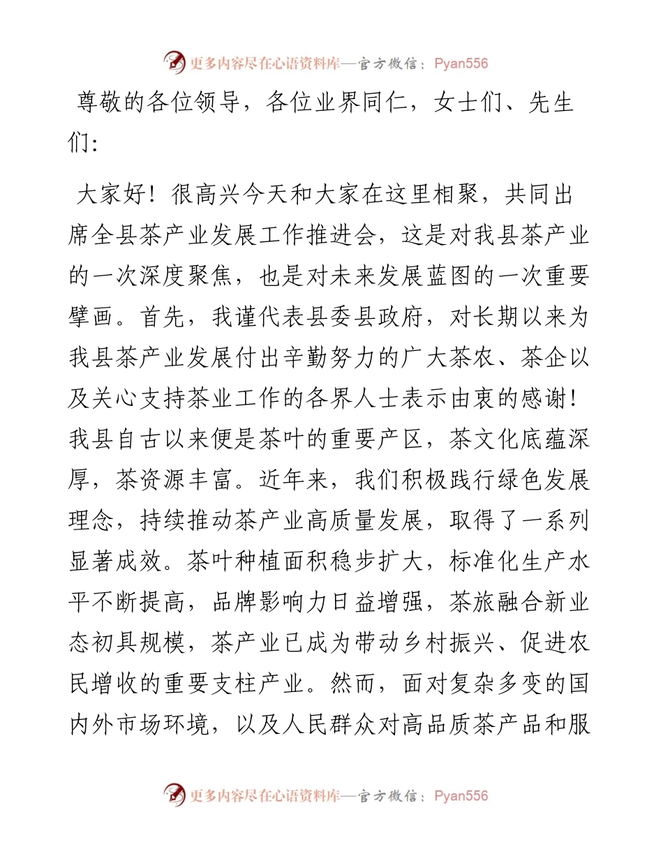 在全县茶产业发展工作推进会上的讲话.docx_第1页