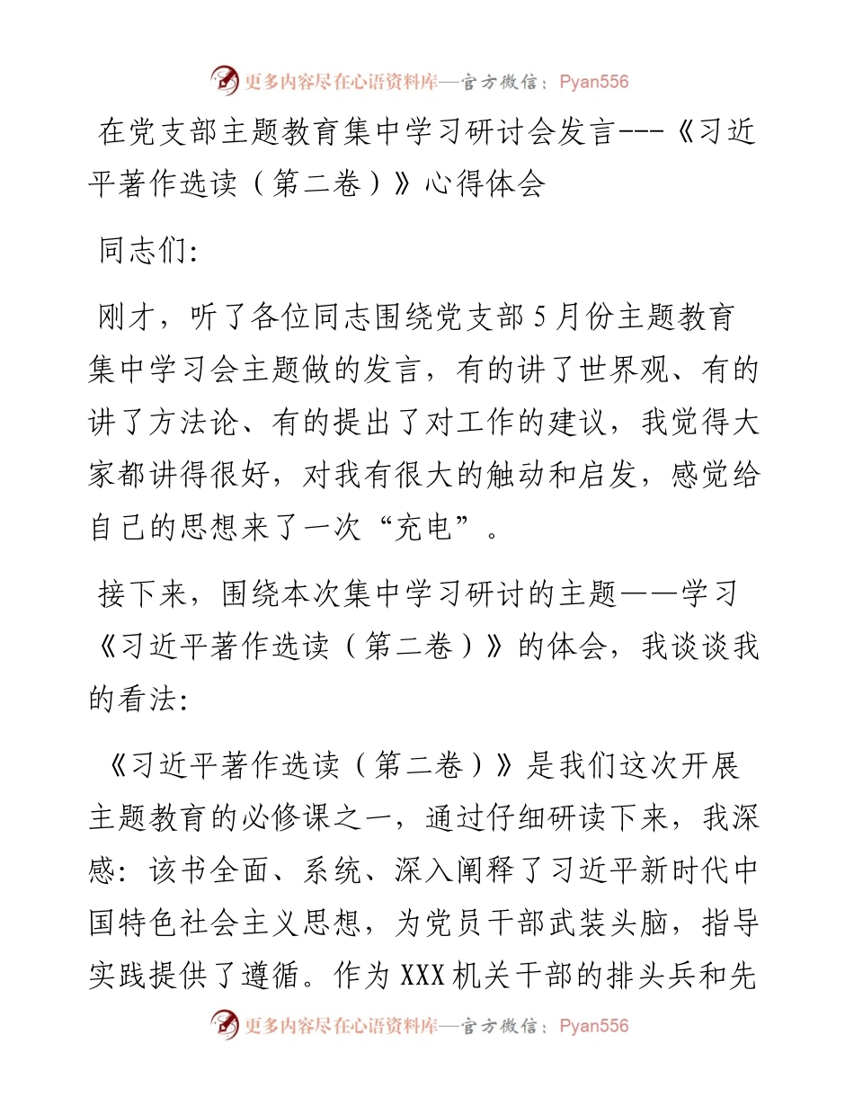 在党支部主题教育集中学习研讨会发言---《习近平著作选读（第二卷）》心得体会.docx_第1页