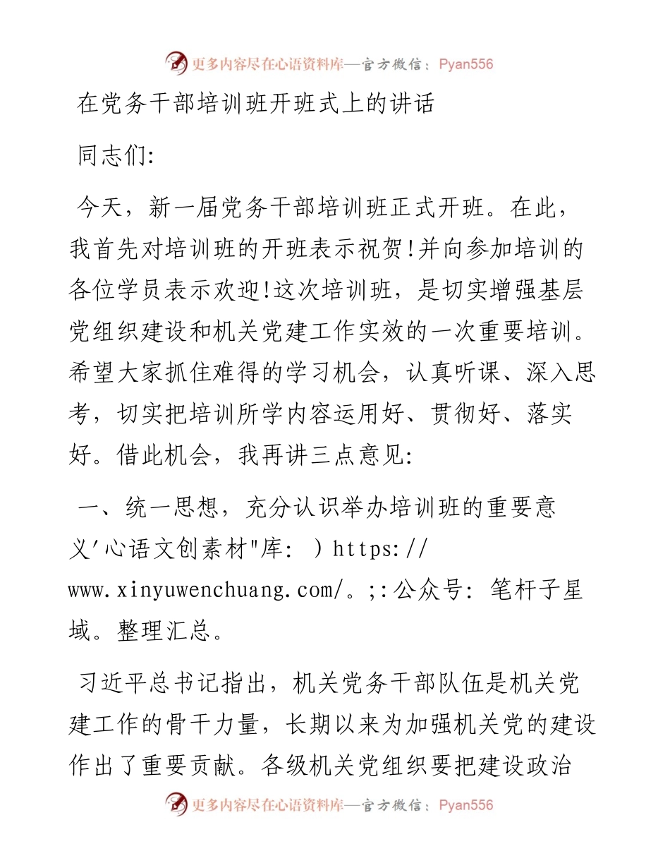 在党务干部培训班开班式上的讲话.docx_第1页