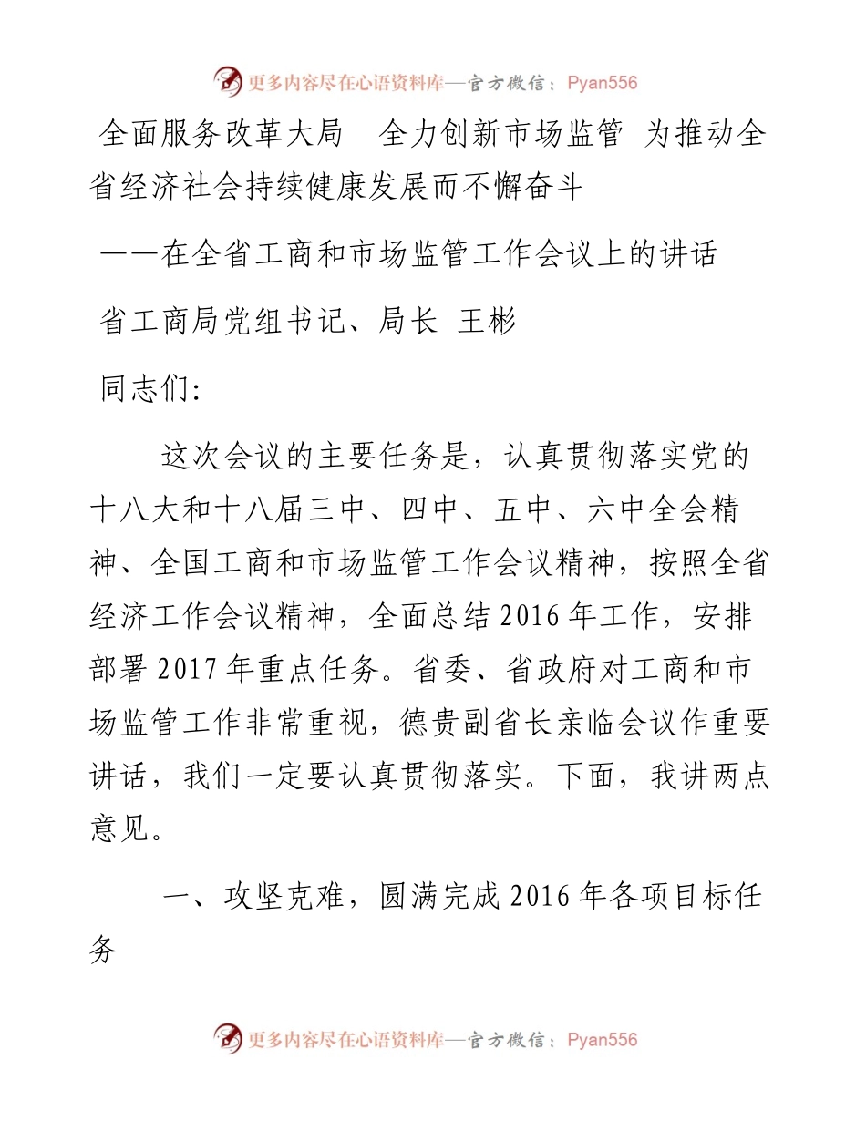 在全省工商和市场监管工作会议上的讲话.docx_第1页