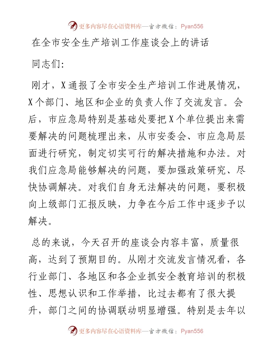 在全市安全生产培训工作座谈会上的讲话.docx_第1页