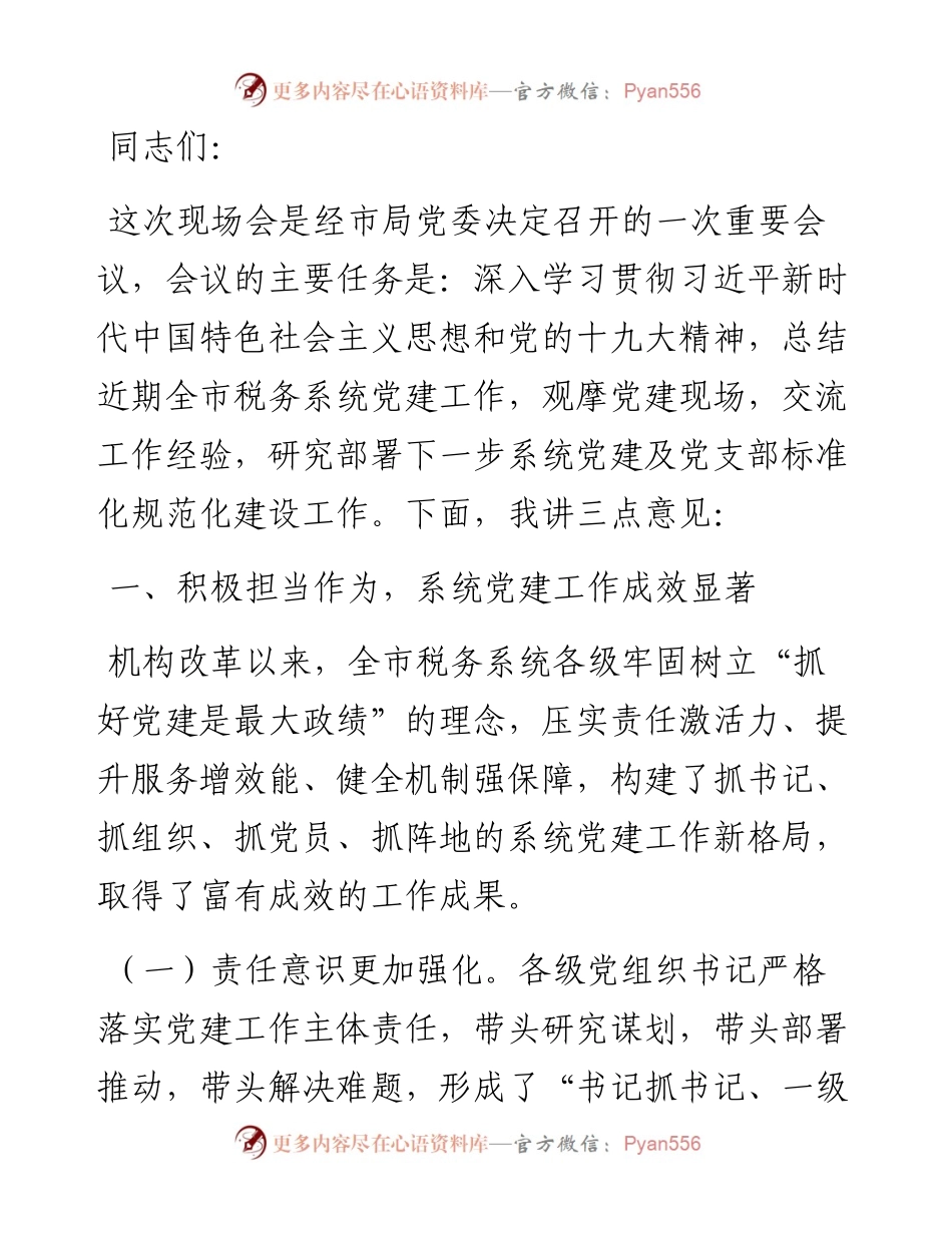 在全市税务系统党的建设暨党支部标准化规范化建设工作现场会上的讲话.docx_第1页