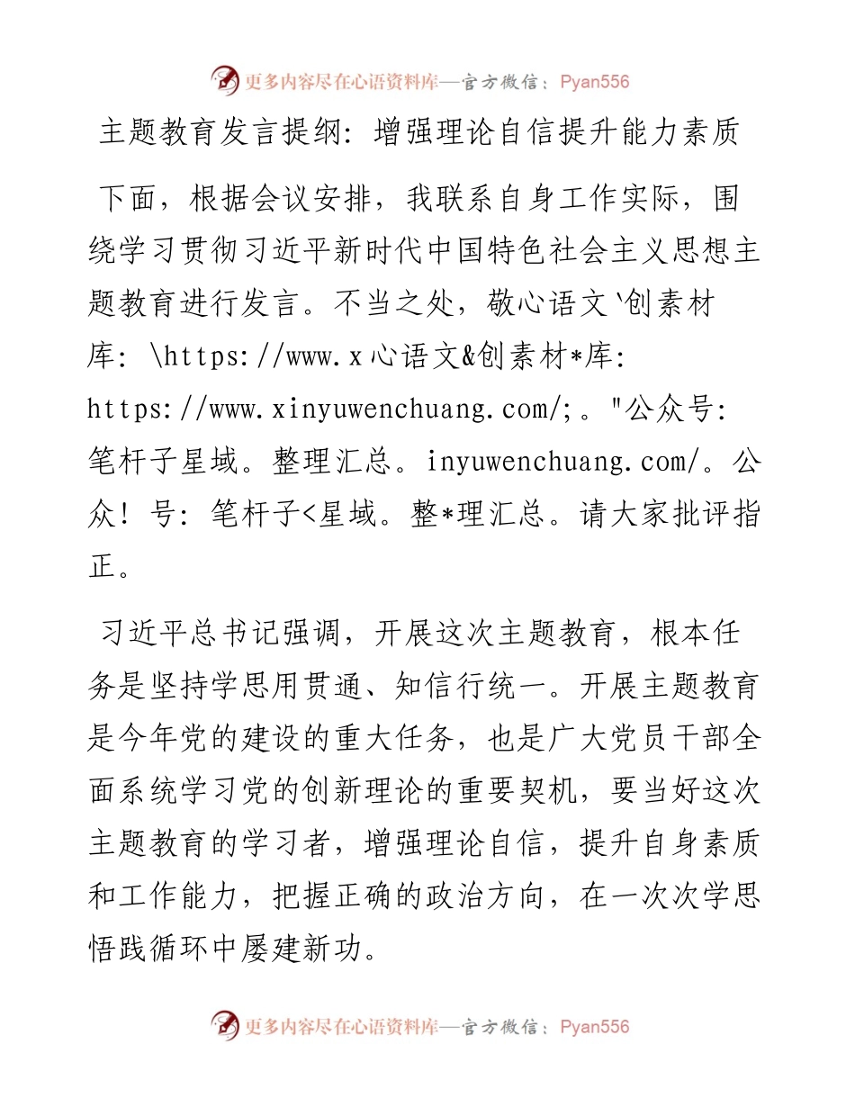 发言提纲：增强理论自信提升能力素质.docx_第1页