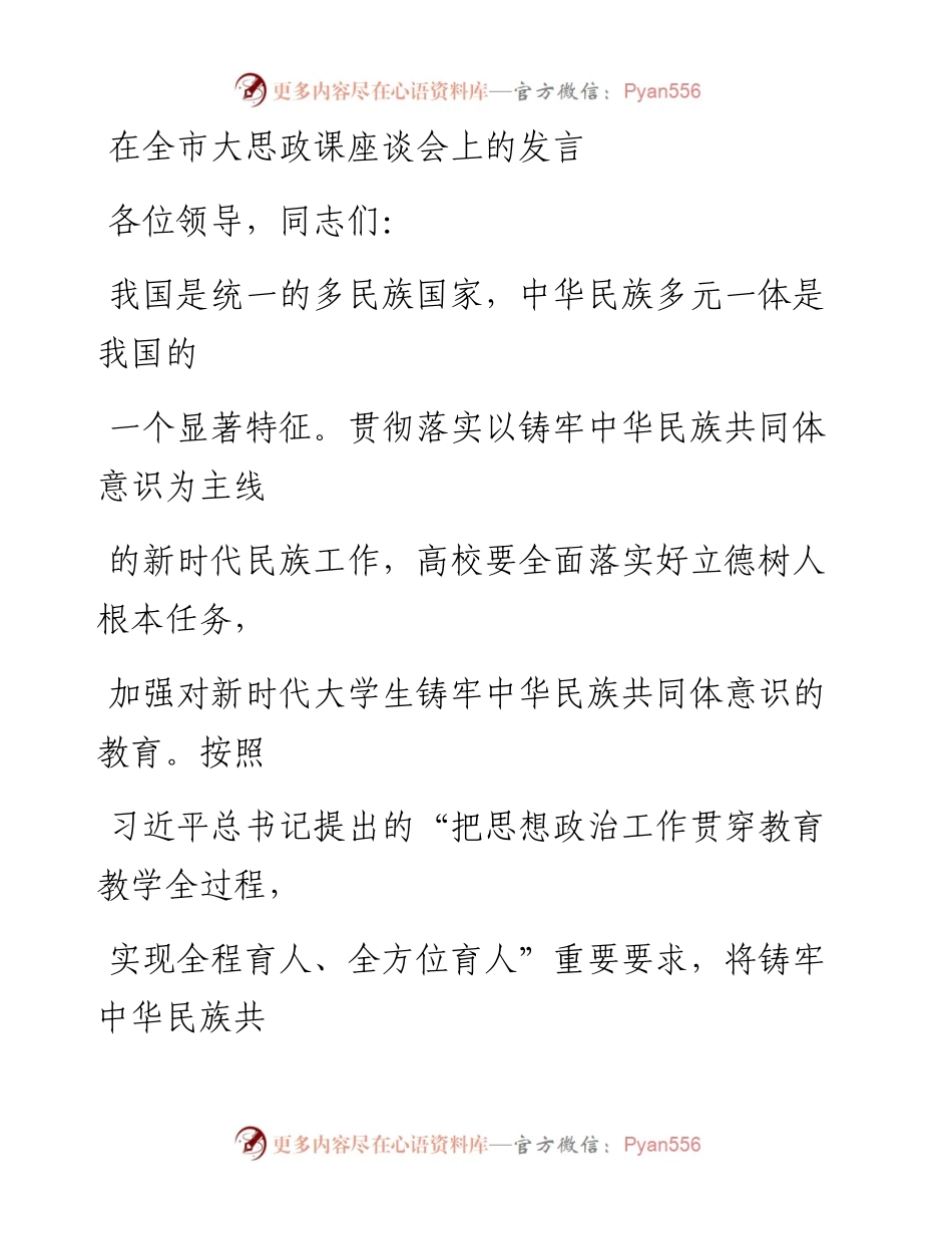 在全市大思政课座谈会上的发言.docx_第1页