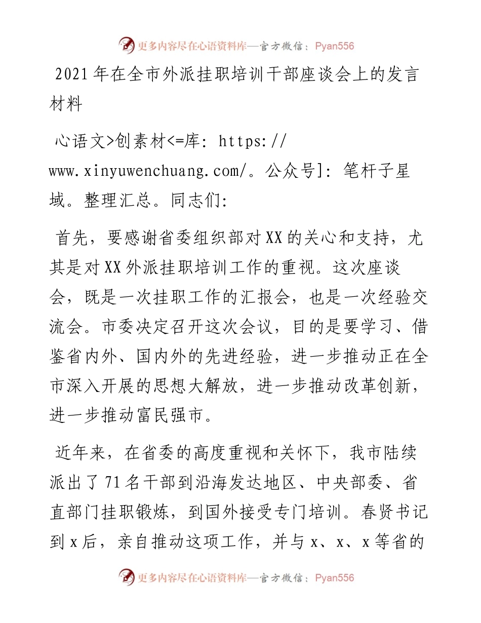 在全市外派挂职培训干部座谈会上的发言材料.docx_第1页