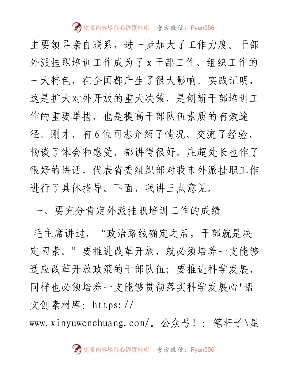 在全市外派挂职培训干部座谈会上的发言材料.docx_第2页