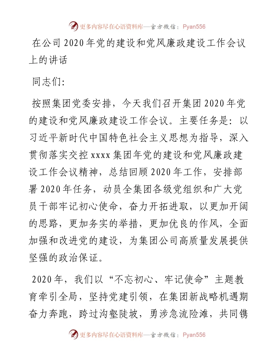 在公司党的建设和党风廉政建设工作会议上的讲话.docx_第1页