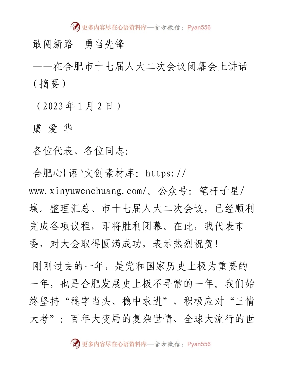 合肥市委书记虞爱华：在合肥市十七届人大二次会议闭幕会上讲话（20230102）.docx_第1页
