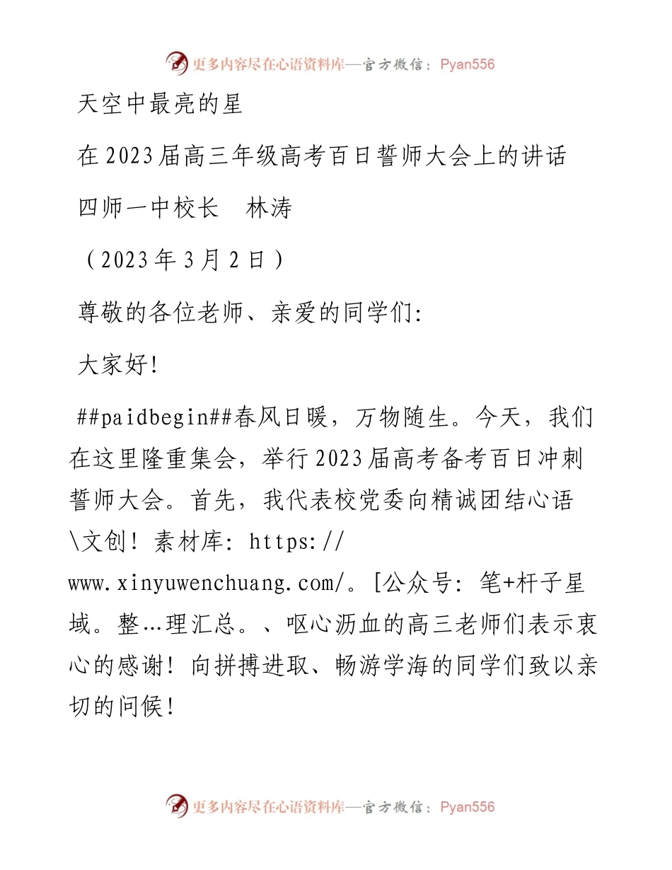 四师一中校长林涛：在2023届高三年级高考百日誓师大会上的讲话.docx_第1页