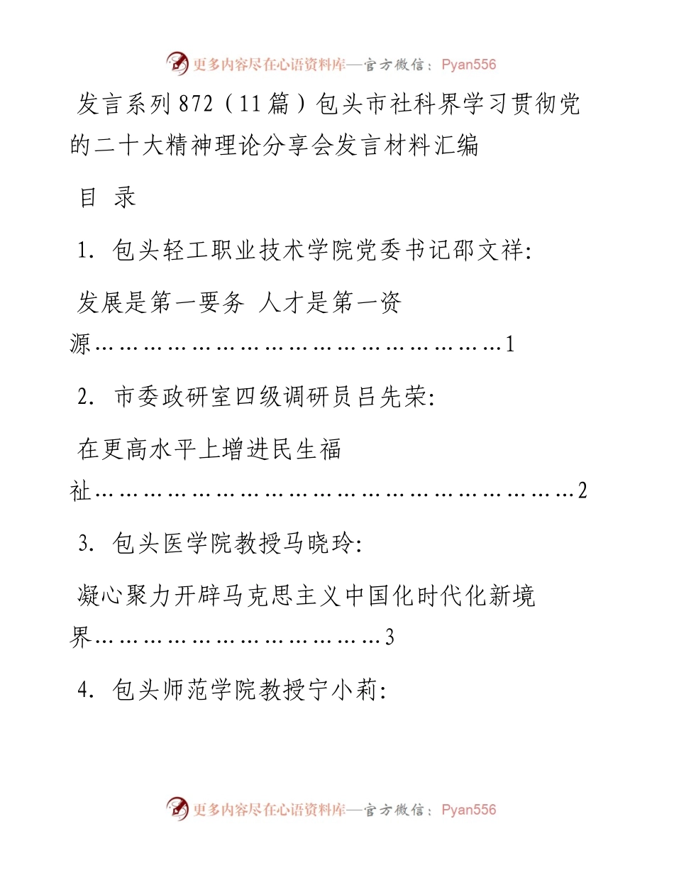 发言系列872（11篇）包头市社科界学习贯彻党的二十大精神理论分享会发言材料汇编.docx_第1页