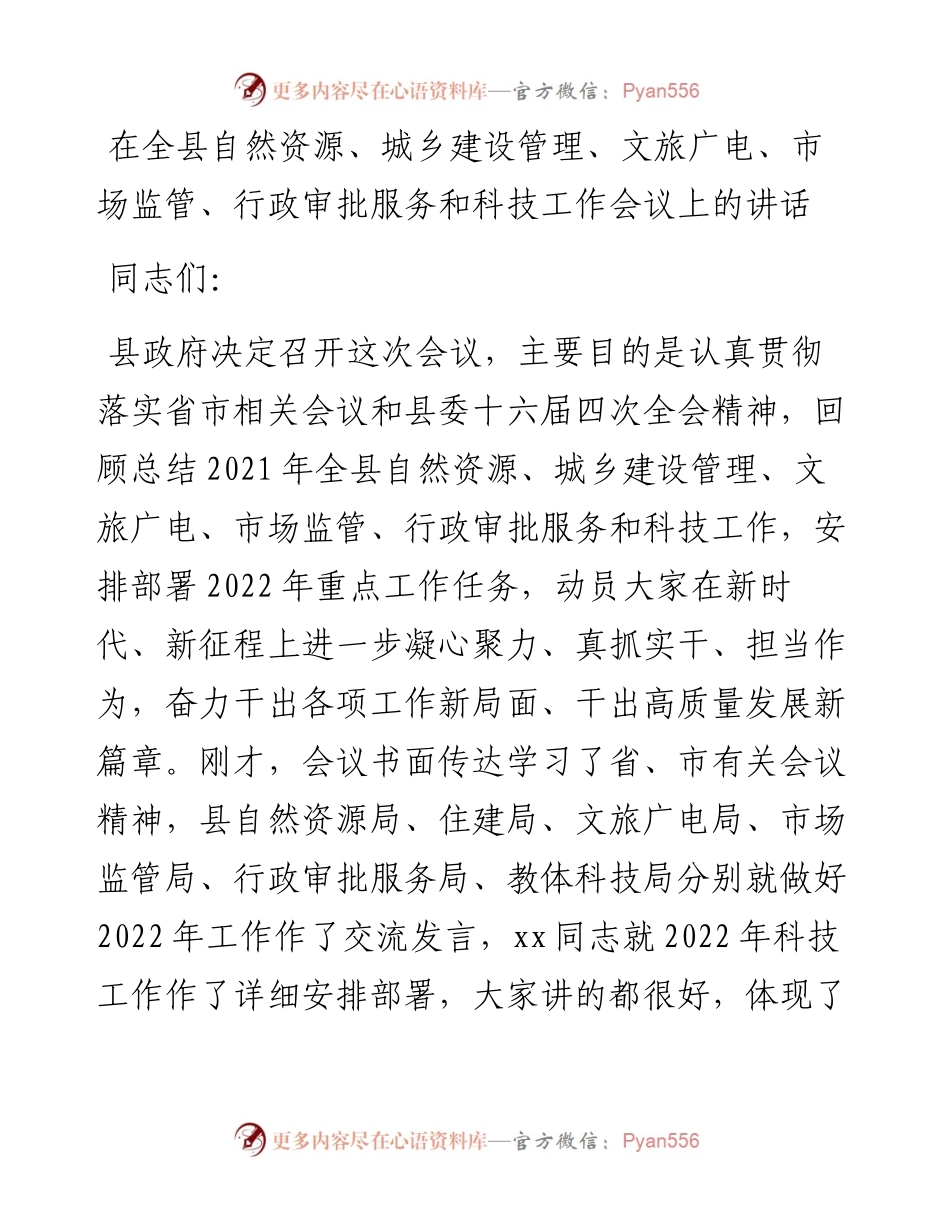 在全县自然资源、城乡建设管理、文旅广电、市场监管、行政审批服务和科技工作会议上的讲话.docx_第1页