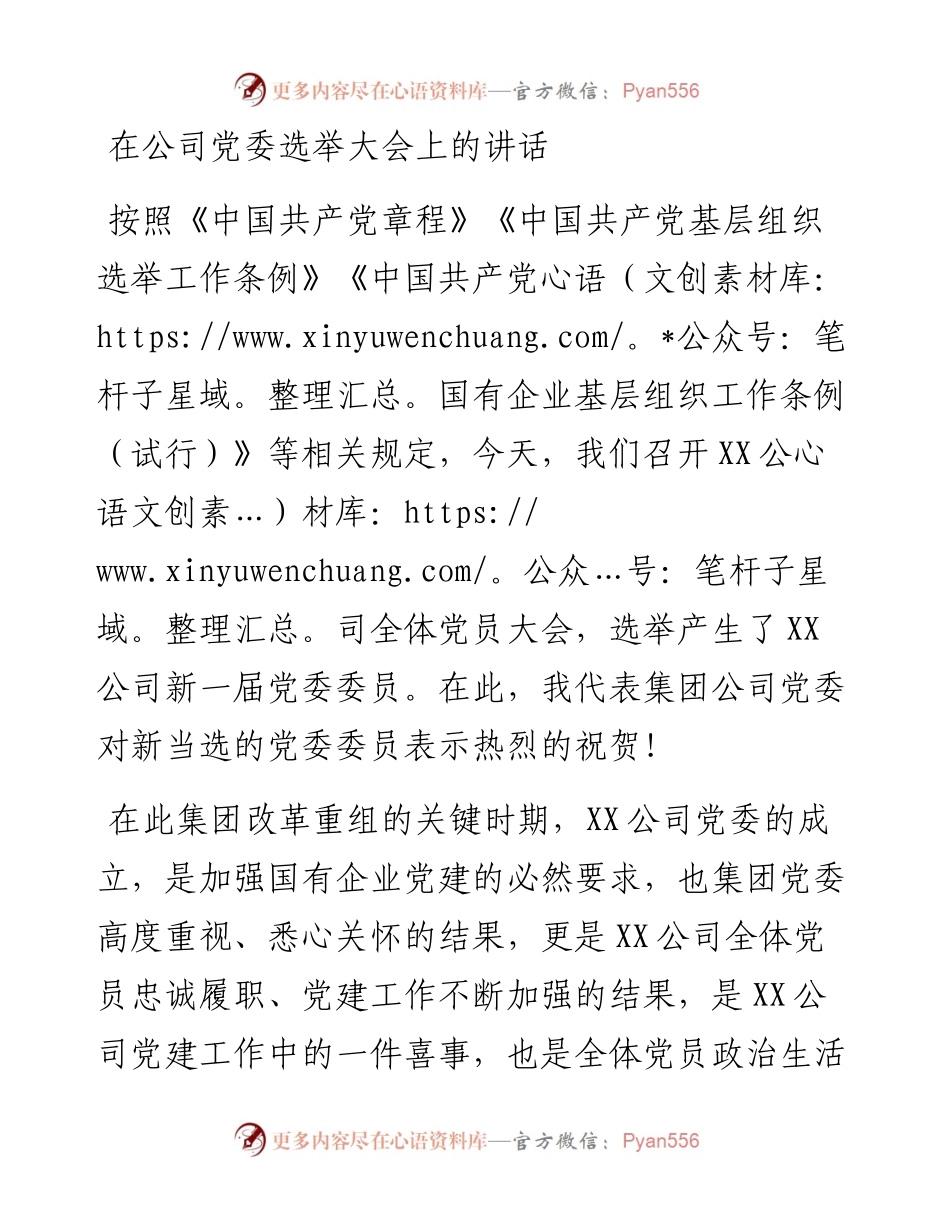 在公司党委选举大会上的讲话.docx_第1页