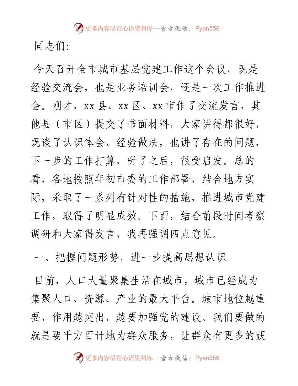 在全市城市基层党建工作推进会议上的讲话.docx_第1页