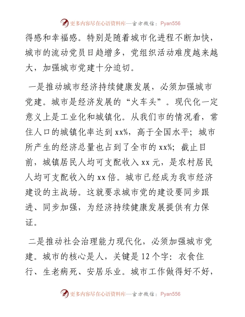 在全市城市基层党建工作推进会议上的讲话.docx_第2页