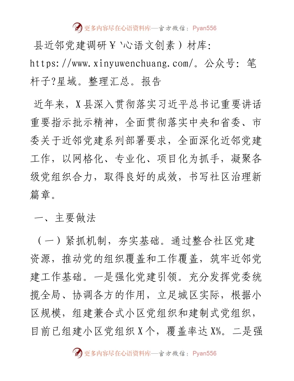 县近邻党建调研报告.docx_第1页