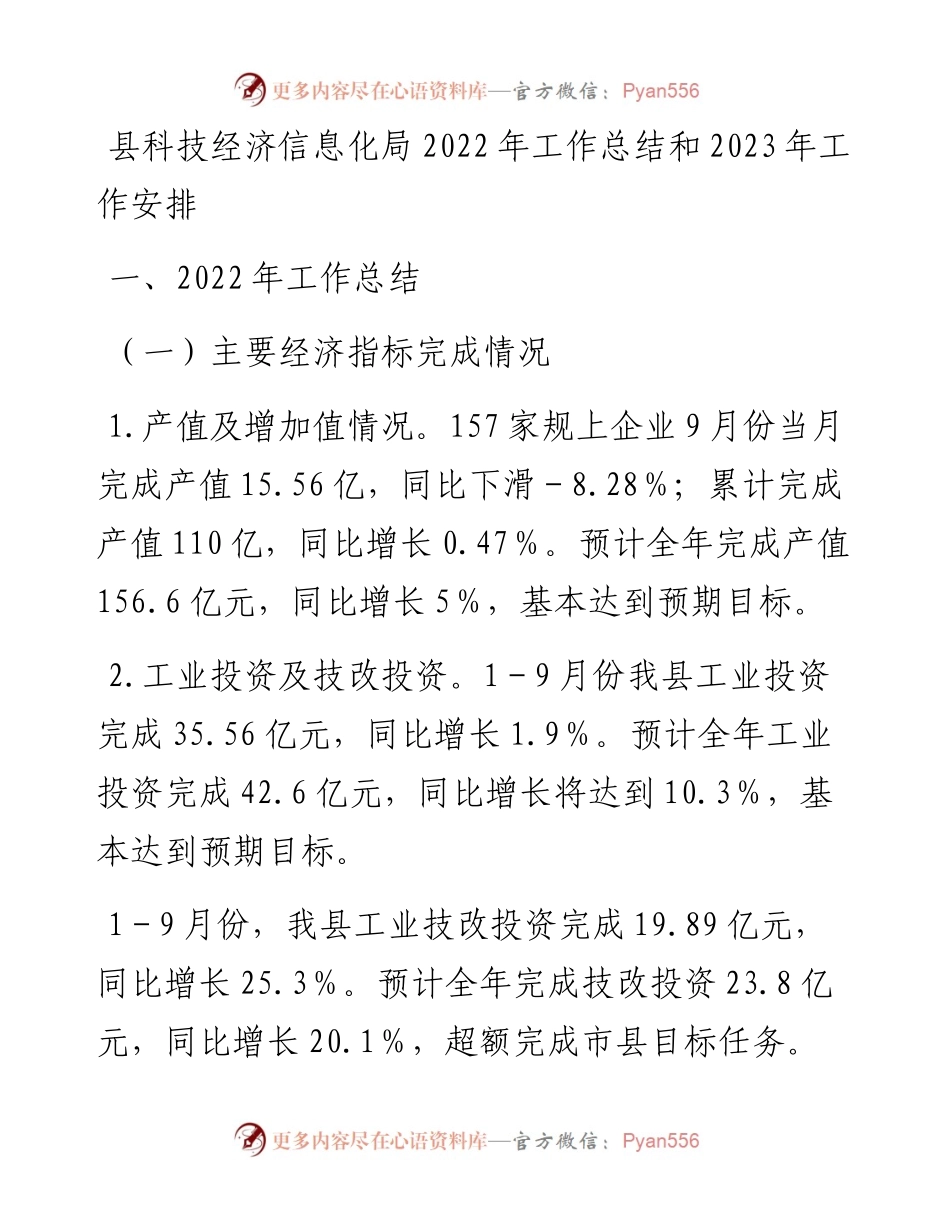 县科技经济信息化局工作总结和2023年工作安排.docx_第1页