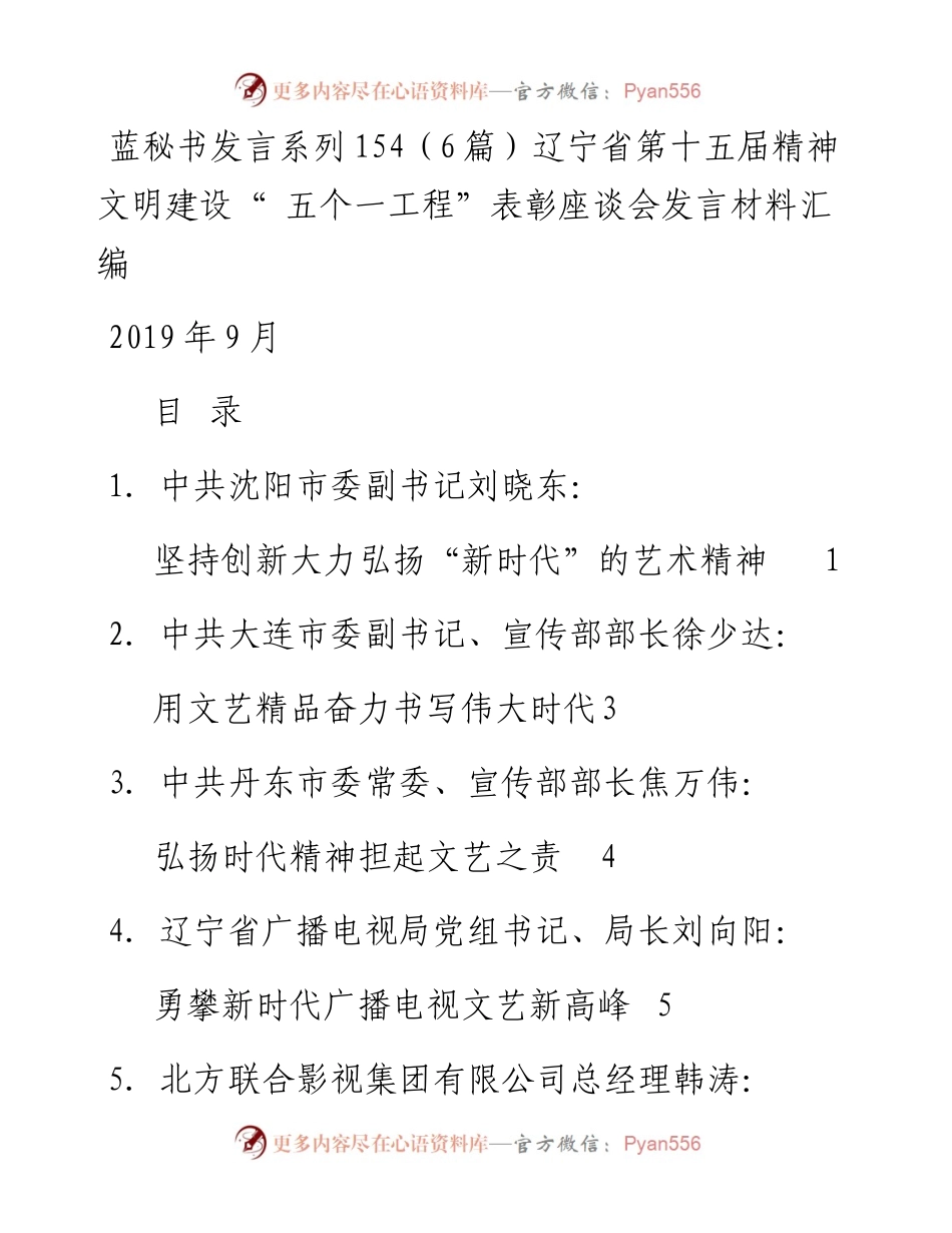 发言系列154（6篇）辽宁省第十五届精神文明建设“ 五个一工程”表彰座谈会发言材料汇编.docx_第1页