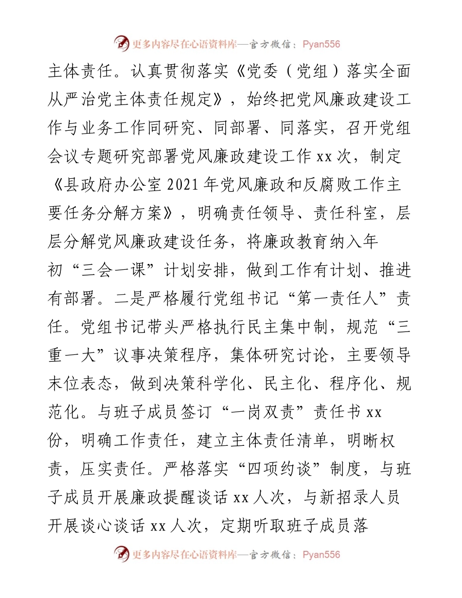 县政府办公室党组落实党风廉政建设责任制工作汇报.docx_第2页