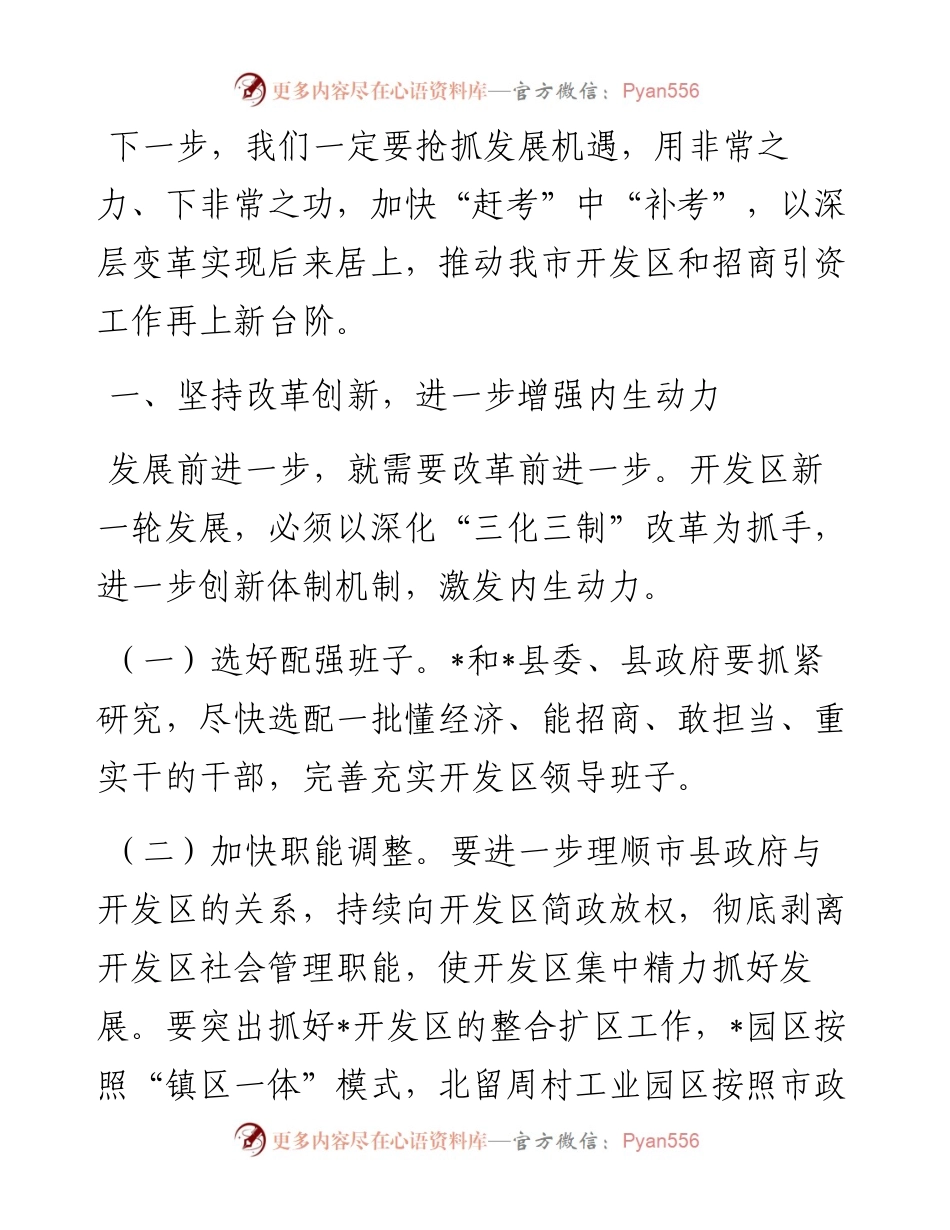 在全市开发区招商引资推进会上的讲话.docx_第1页