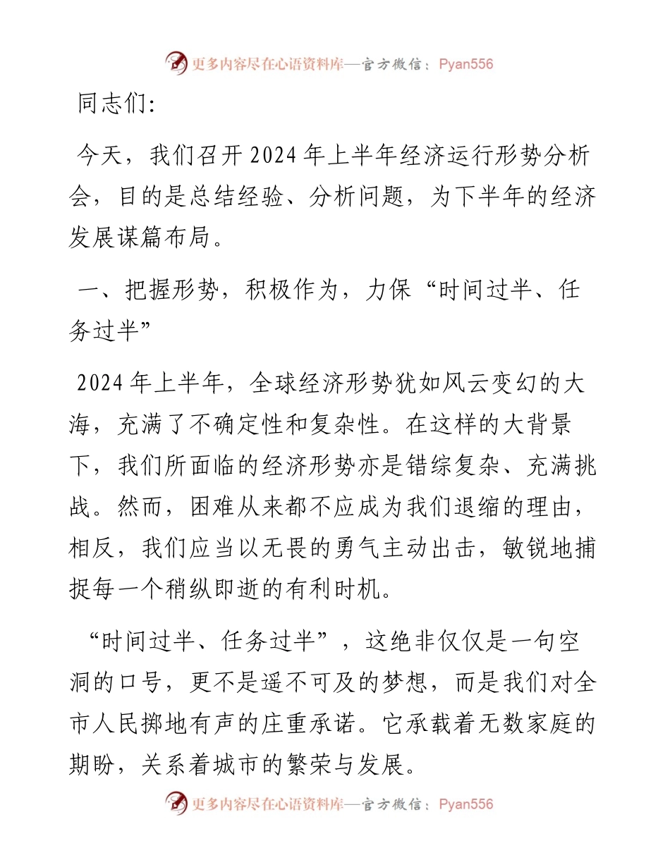 在 2024 年上半年经济运行形势分析会上的讲话.docx_第1页