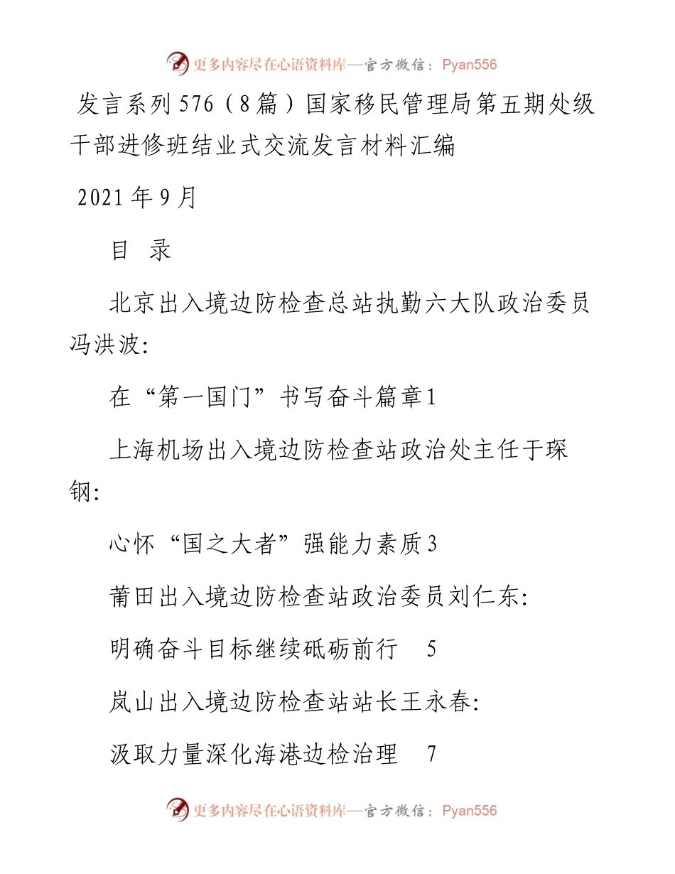 发言系列576（8篇）国家移民管理局第五期处级干部进修班结业式交流发言材料汇编.docx_第1页