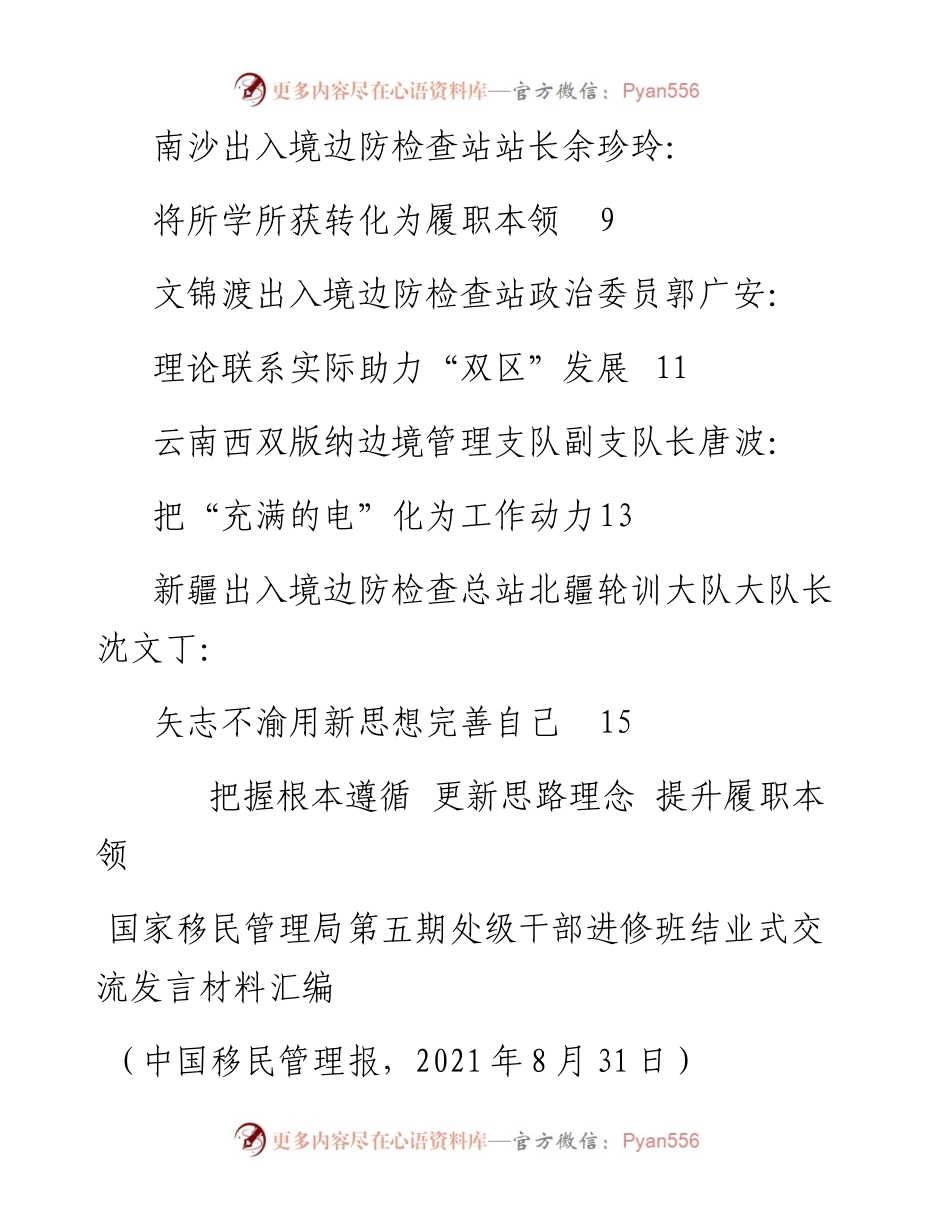 发言系列576（8篇）国家移民管理局第五期处级干部进修班结业式交流发言材料汇编.docx_第2页