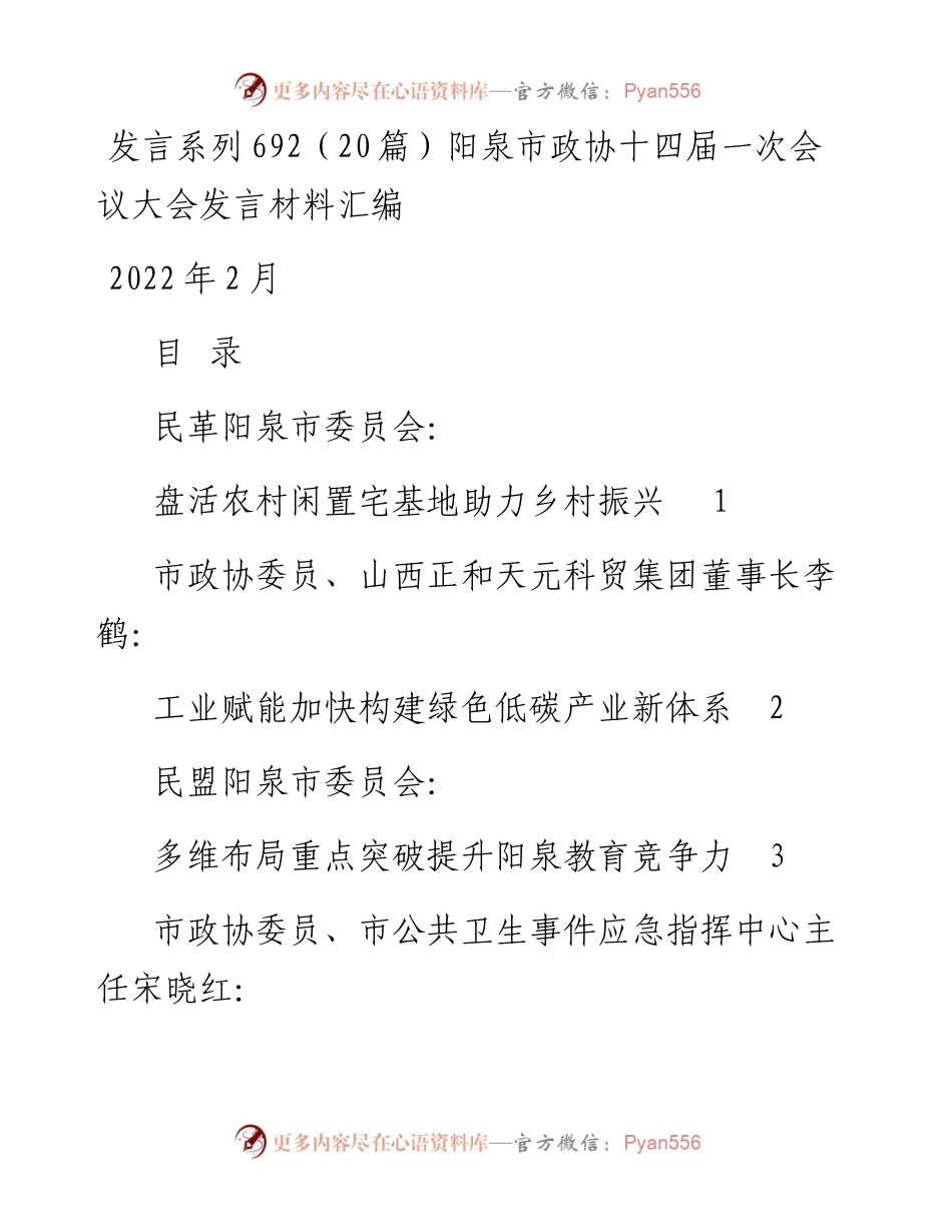 发言系列692（20篇）阳泉市政协十四届一次会议大会发言材料汇编.docx_第1页