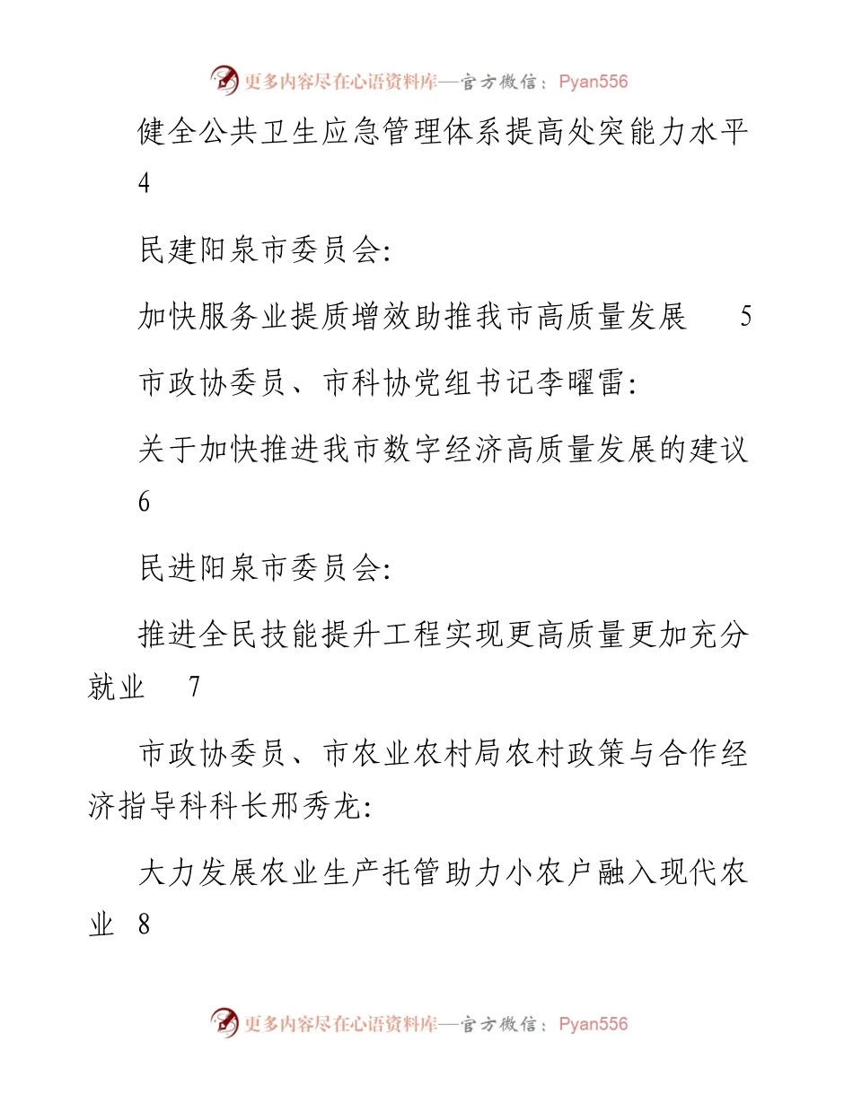 发言系列692（20篇）阳泉市政协十四届一次会议大会发言材料汇编.docx_第2页
