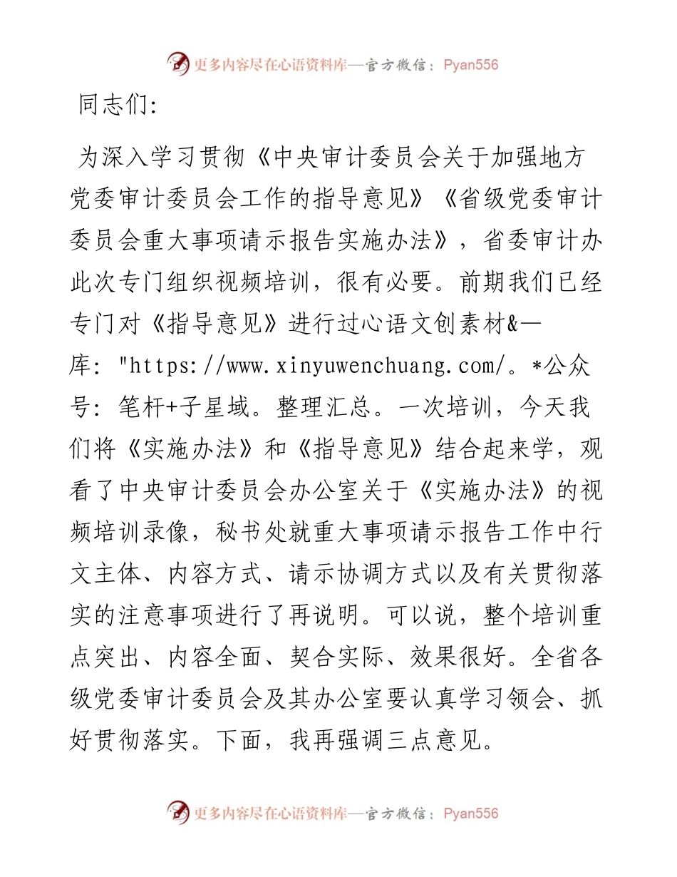 在全省市州县党委审计办重大事项请示报告视频培训班上的讲话.docx_第1页