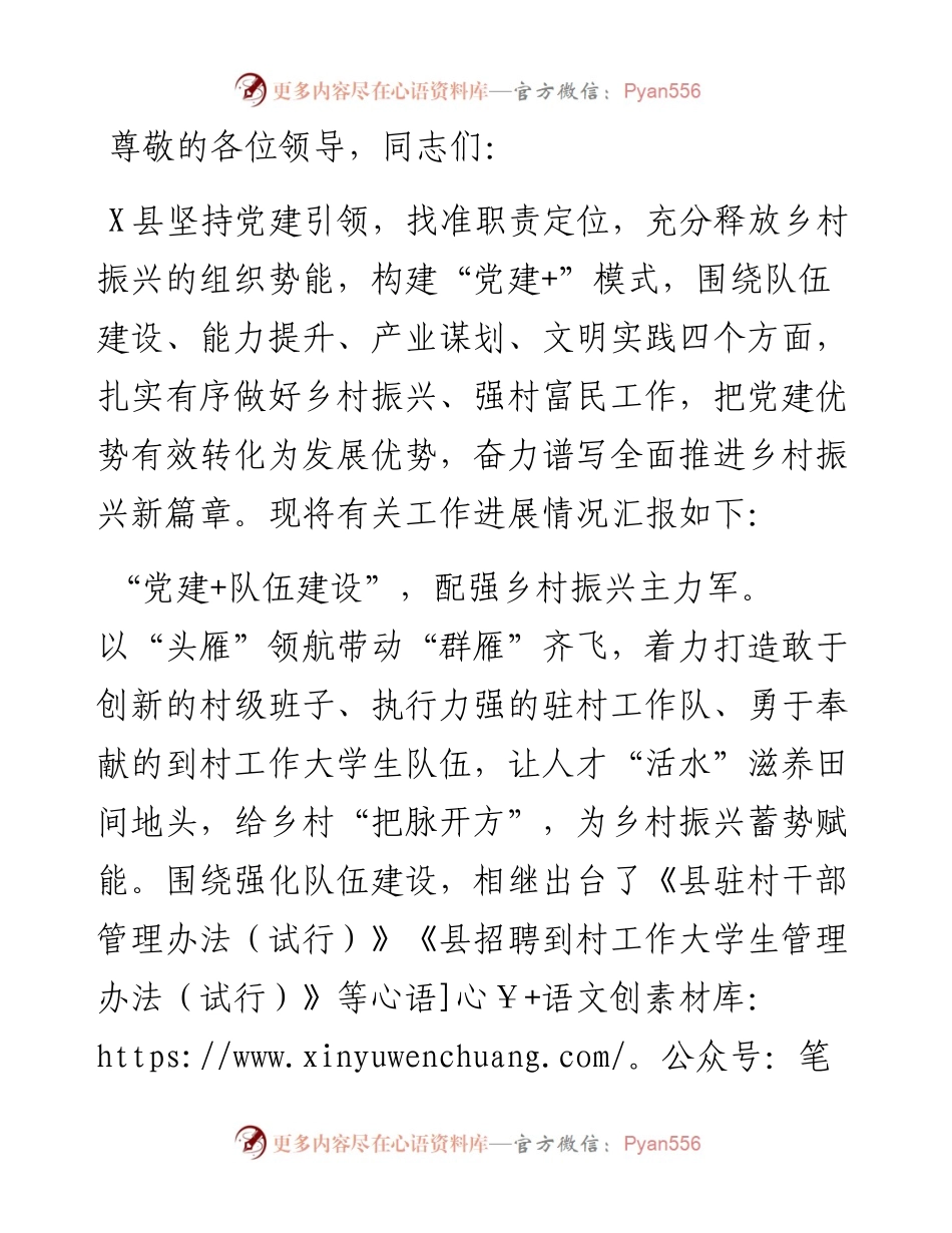 在全市党建引领乡村振兴高质量发展推进会上的汇报发言.docx_第1页