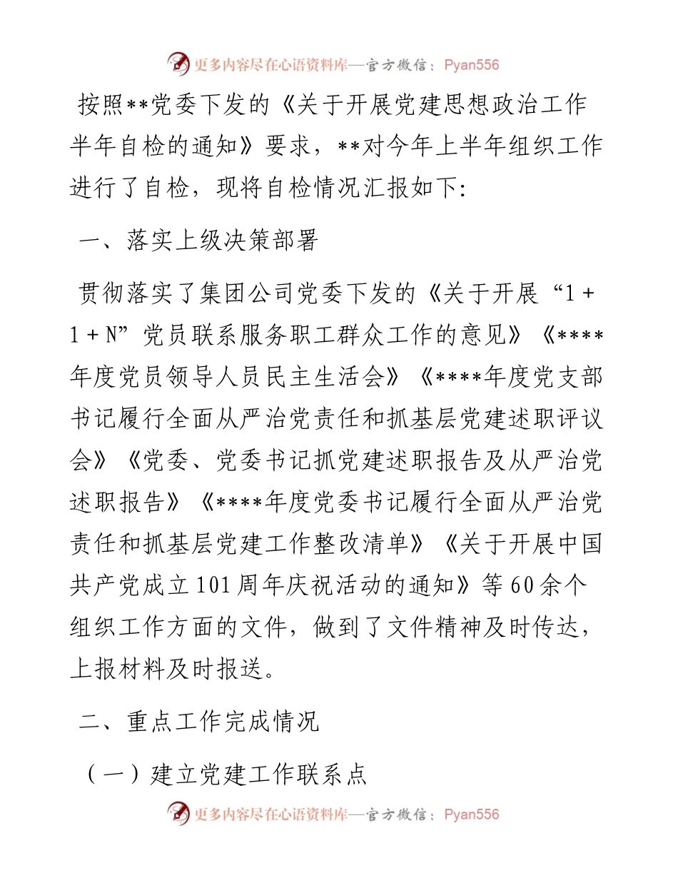 国有企业上半年组织工作自检情况报告.docx_第1页