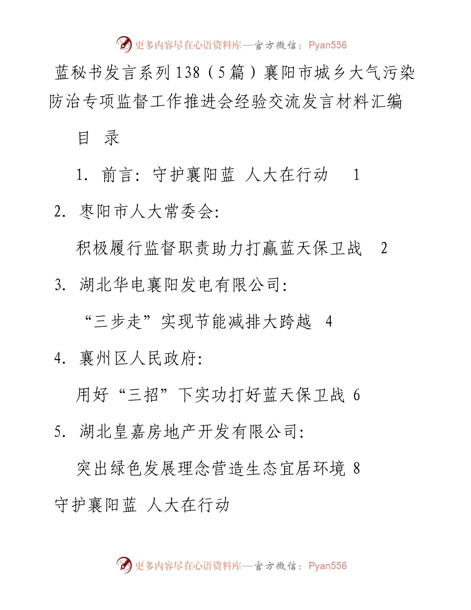 发言系列138（5篇）襄阳市城乡大气污染防治专项监督工作推进会经验交流发言材料汇编.docx_第1页