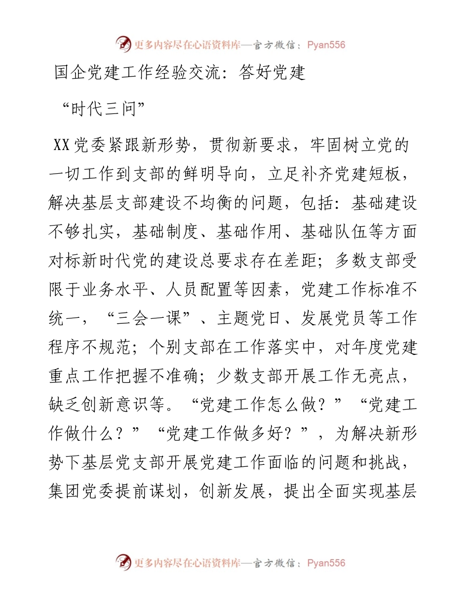 国企党建工作经验交流：答好党建“时代三问”.docx_第1页