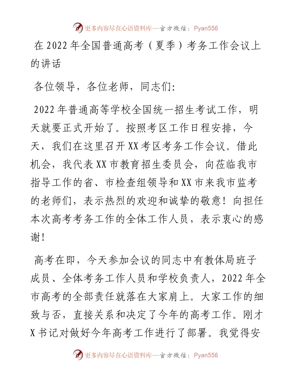 在全国普通高考（夏季）考务工作会议上的讲话.docx_第1页