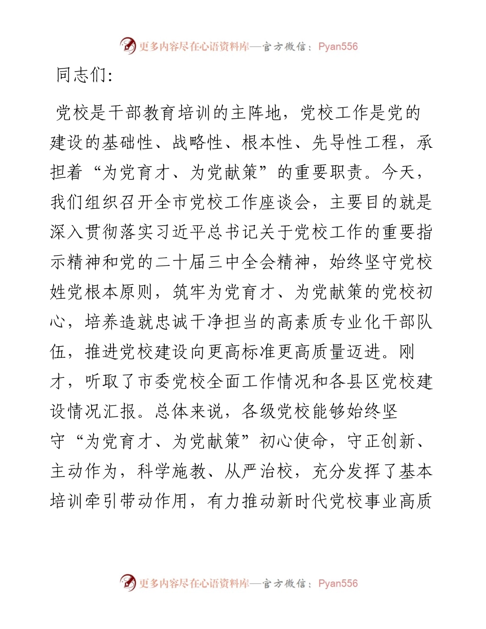 在2024年全市党校工作座谈会上的讲话.docx_第1页