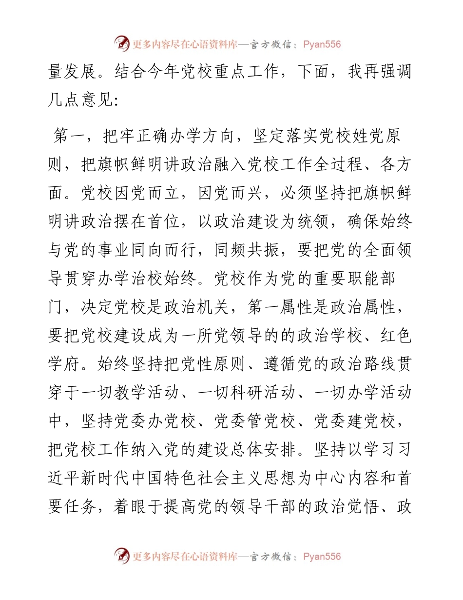 在2024年全市党校工作座谈会上的讲话.docx_第2页