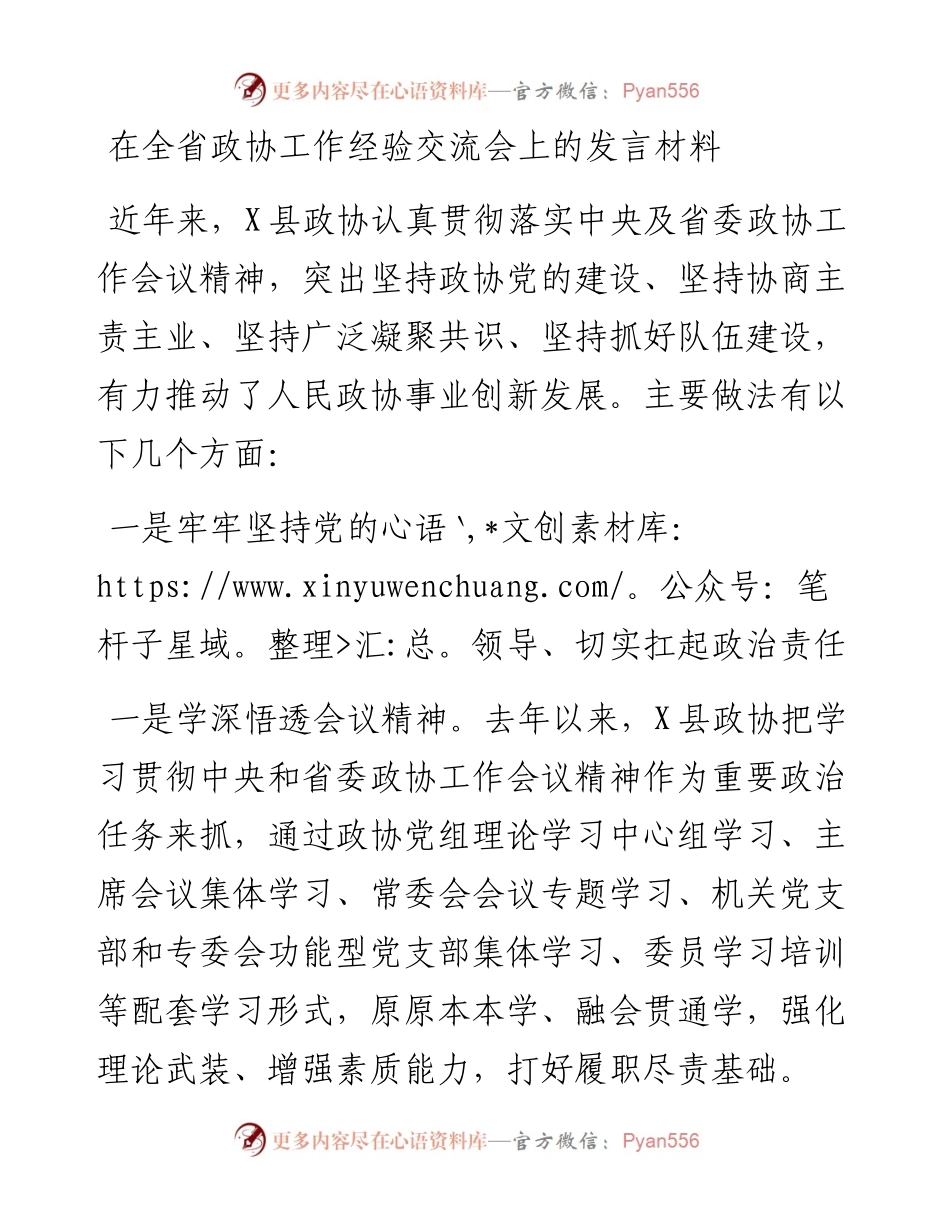 在全省政协工作经验交流会上的发言材料.docx_第1页